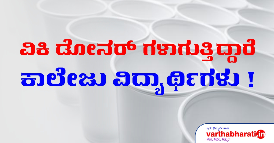 ವಿಕಿ ಡೋನರ್‌ಗಳಾಗುತ್ತಿದ್ದಾರೆ ಕಾಲೇಜು ವಿದ್ಯಾರ್ಥಿಗಳು!